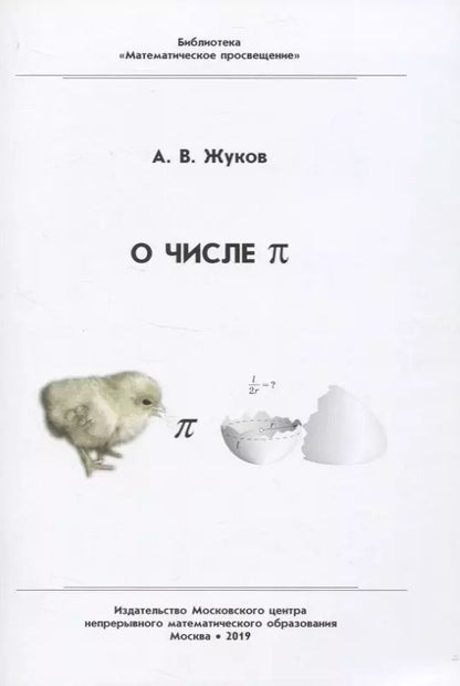 Обложка книги "Александр Жуков: О числе "пи""