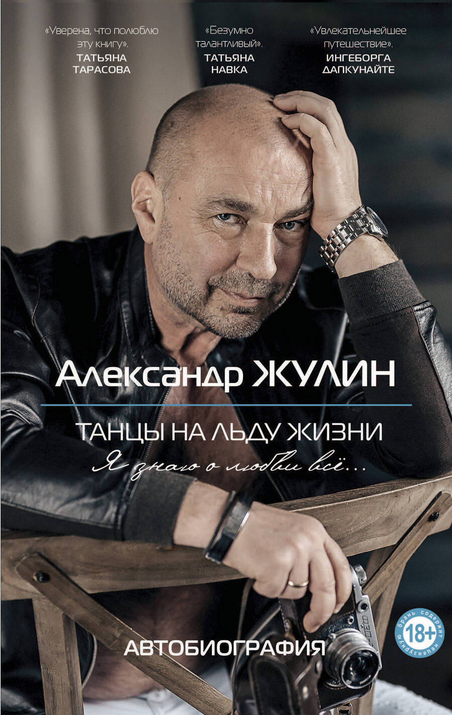Обложка книги "Александр Жулин: Танцы на льду жизни. Я знаю о любви все..."