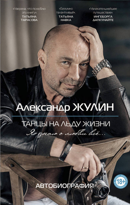 Обложка книги "Александр Жулин: Танцы на льду жизни. Я знаю о любви все..."