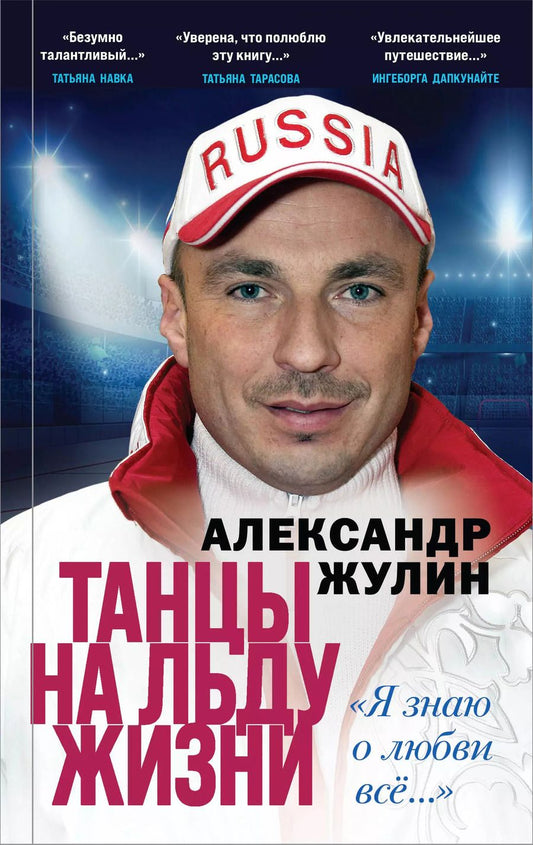 Обложка книги "Александр Жулин: Танцы на льду жизни. Я знаю о любви все..."