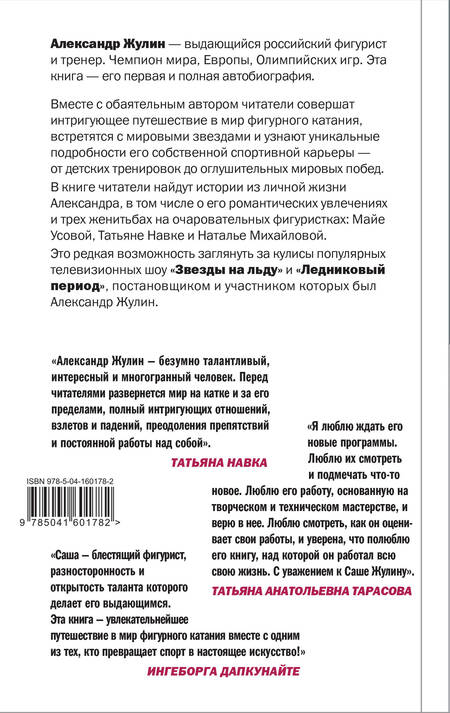 Фотография книги "Александр Жулин: Танцы на льду жизни. Я знаю о любви все..."