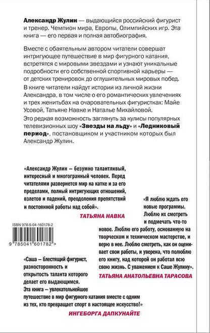 Фотография книги "Александр Жулин: Танцы на льду жизни. Я знаю о любви все..."
