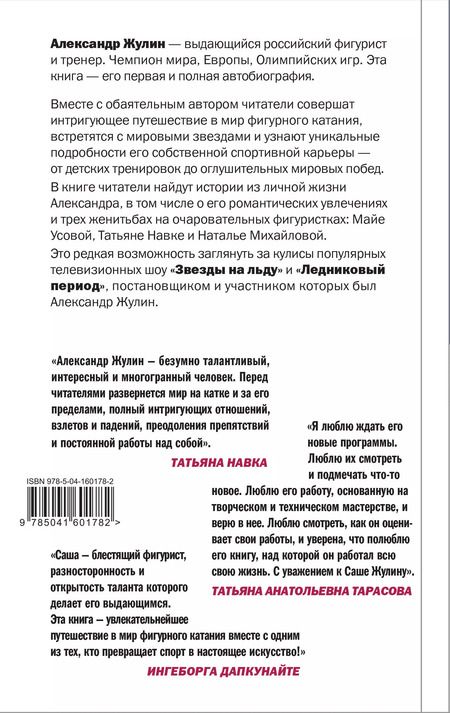 Фотография книги "Александр Жулин: Танцы на льду жизни. Я знаю о любви все..."