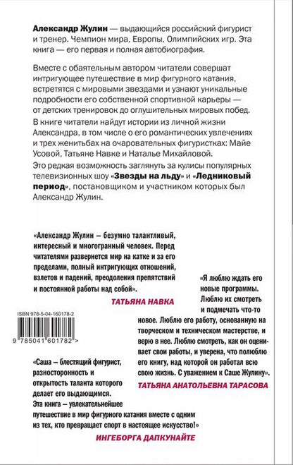Фотография книги "Александр Жулин: Танцы на льду жизни. Я знаю о любви все..."