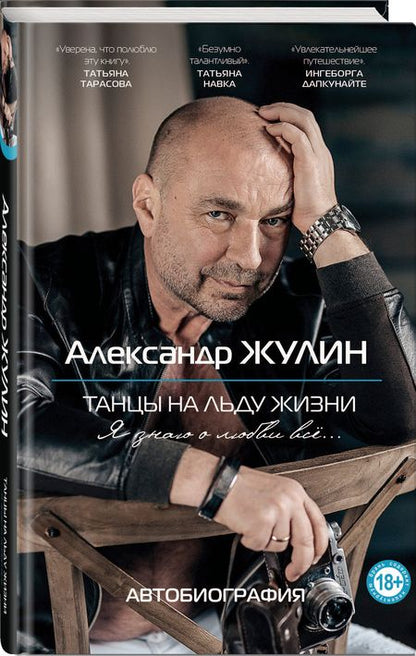 Фотография книги "Александр Жулин: Танцы на льду жизни. Я знаю о любви все..."