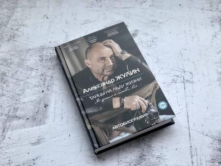 Фотография книги "Александр Жулин: Танцы на льду жизни. Я знаю о любви все..."