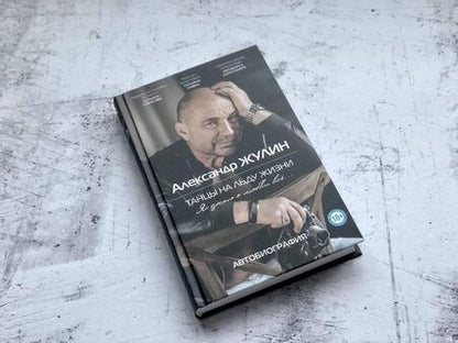 Фотография книги "Александр Жулин: Танцы на льду жизни. Я знаю о любви все..."