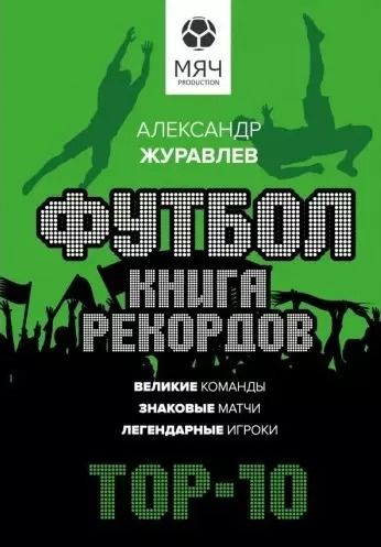 Обложка книги "Александр Журавлев: Футбол. Книга рекордов"