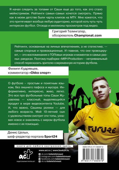 Фотография книги "Александр Журавлев: Футбол. Книга рекордов"