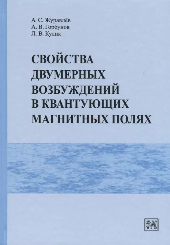 Обложка книги "Александр Журавлев: Свойства двумерных возбуждений в квантующих магнитных полях"