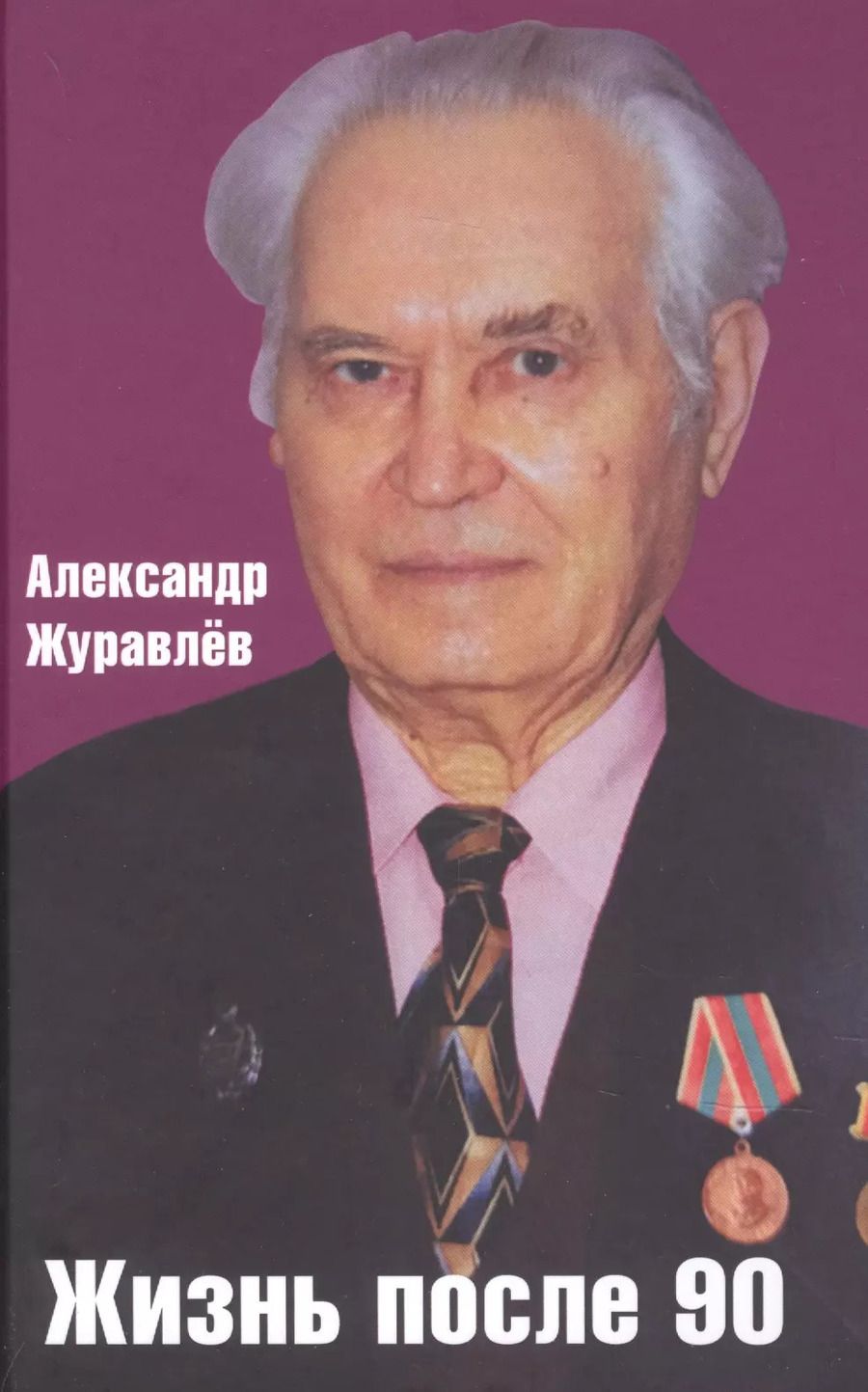 Обложка книги "Александр Журавлев: Жизнь после 90"