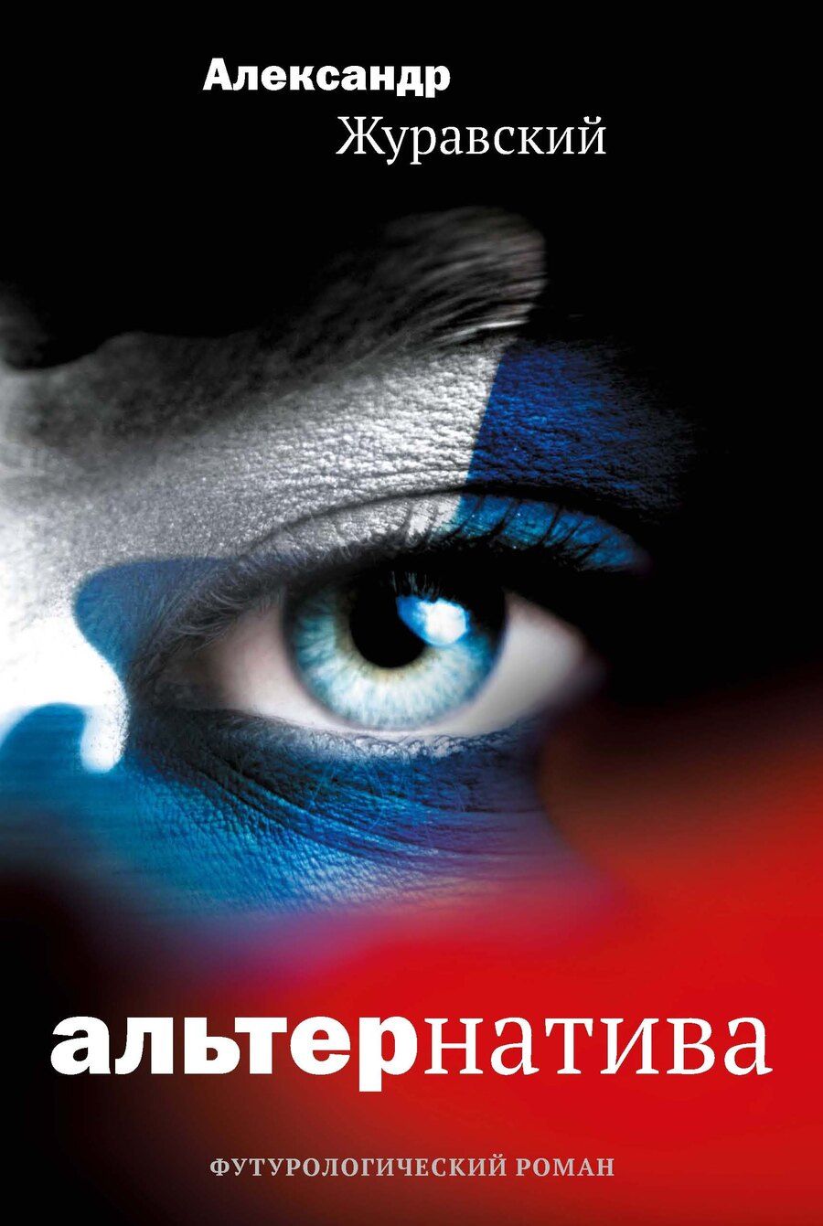 Обложка книги "Александр Журавский: Альтернатива. Футурологический роман"