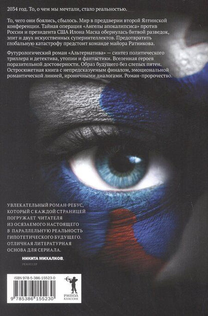 Фотография книги "Александр Журавский: Альтернатива. Футурологический роман"