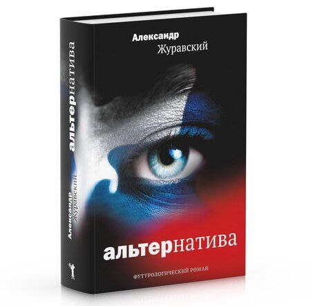 Фотография книги "Александр Журавский: Альтернатива. Футурологический роман"