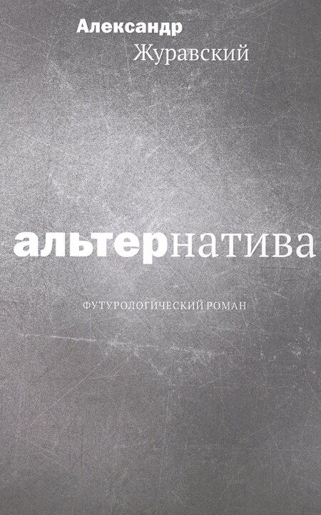 Фотография книги "Александр Журавский: Альтернатива. Футурологический роман"