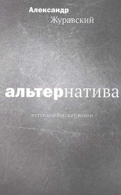 Фотография книги "Александр Журавский: Альтернатива. Футурологический роман"