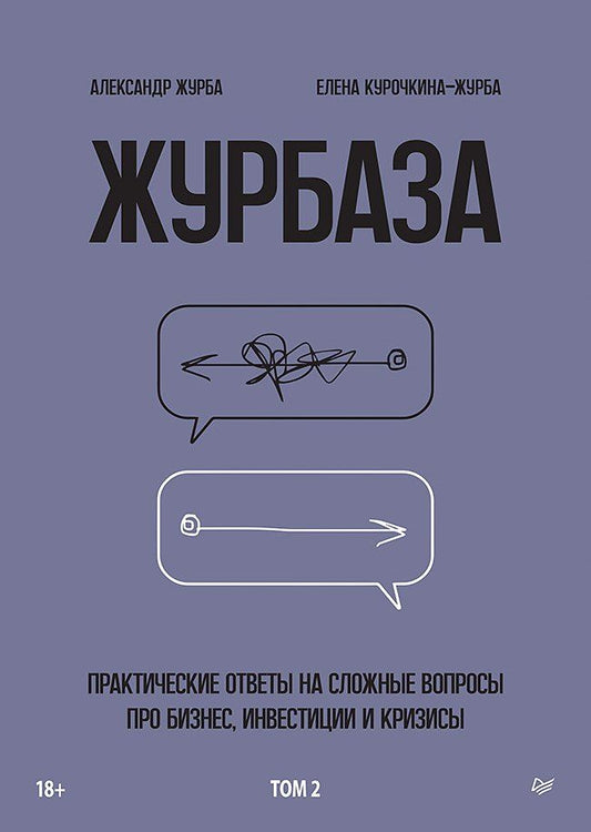 Обложка книги "Александр Журба: Журбаза. Практические ответы на сложные вопросы про бизнес, инвестиции и кризисы. Том 2"