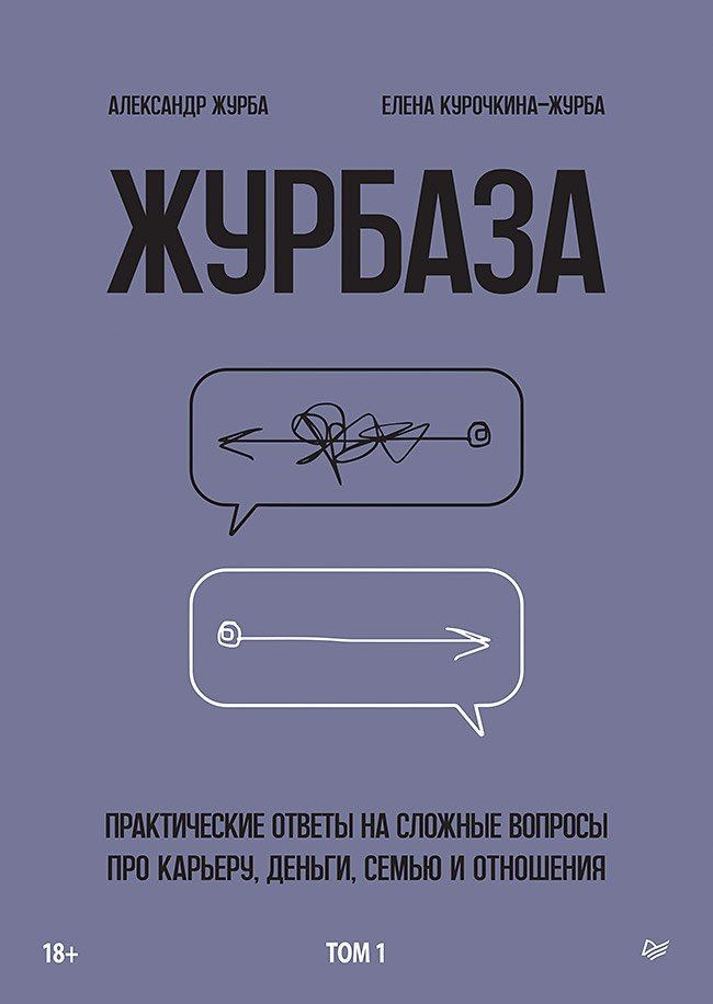Обложка книги "Александр Журба: Журбаза. Практические ответы на сложные вопросы про карьеру, деньги, семью и отношения. Том 1"