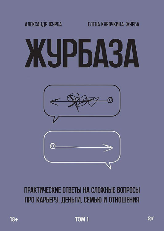 Обложка книги "Александр Журба: Журбаза. Практические ответы на сложные вопросы про карьеру, деньги, семью и отношения. Том 1"
