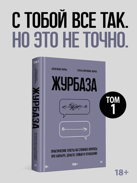 Фотография книги "Александр Журба: Журбаза. Практические ответы на сложные вопросы про карьеру, деньги, семью и отношения. Том 1"