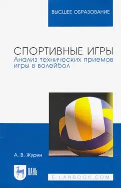 Обложка книги "Александр Журин: Спортивные игры. Анализ технических приемов игры в волейбол. Учебное пособие для вузов"