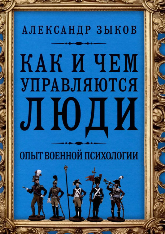 Обложка книги "Александр Зыков: Как и чем управляются люди. Опыт военной психологии"