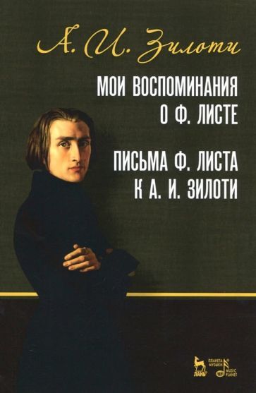 Обложка книги "Александр Зилоти: Мои воспоминания о Ф. Листе. Письма Ф. Листа к А.И. Зилоти. Учебное пособие"