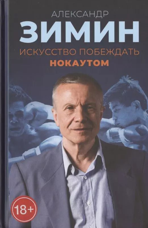 Обложка книги "Александр Зимин: Искусство побеждать нокаутом"