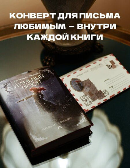 Фотография книги "Александр Зимовец: Дуэльный сезон"