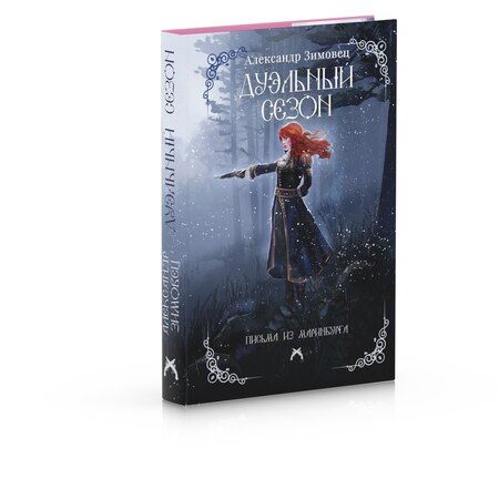 Фотография книги "Александр Зимовец: Дуэльный сезон"