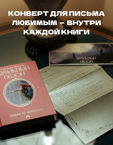 Фотография книги "Александр Зимовец: Дуэльный сезон"