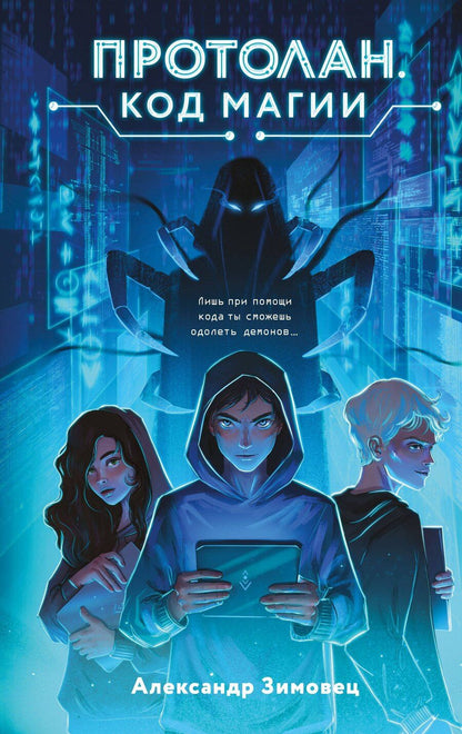 Обложка книги "Александр Зимовец: Протолан. Код магии (#1)"