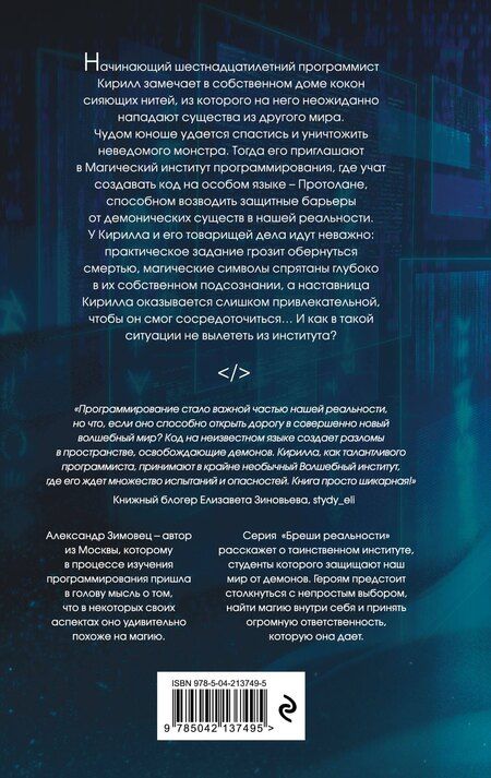 Фотография книги "Александр Зимовец: Протолан. Код магии (#1)"