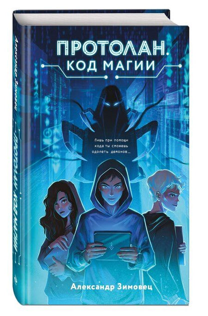 Фотография книги "Александр Зимовец: Протолан. Код магии (#1)"