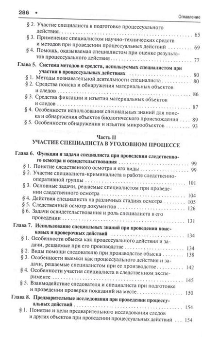Фотография книги "Александр Зинин: Участие специалиста в процессуальных действиях.Уч. Рек. АОУ Судебная экспертиза"