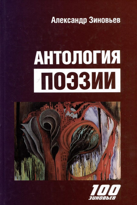 Обложка книги "Александр Зиновьев: Антология поэзии"