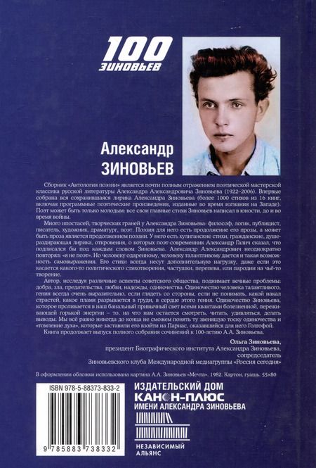 Фотография книги "Александр Зиновьев: Антология поэзии"