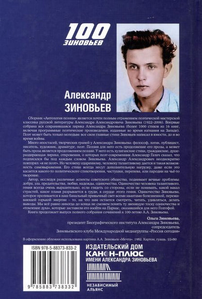 Фотография книги "Александр Зиновьев: Антология поэзии"