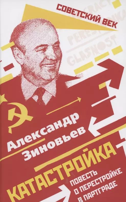 Обложка книги "Александр Зиновьев: Катастройка. Повесть о перестройке в Партграде"