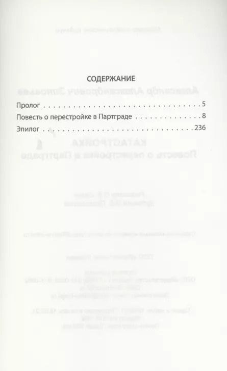 Фотография книги "Александр Зиновьев: Катастройка. Повесть о перестройке в Партграде"