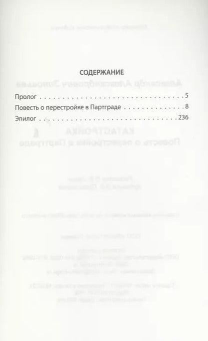 Фотография книги "Александр Зиновьев: Катастройка. Повесть о перестройке в Партграде"