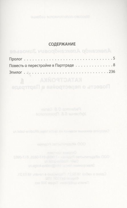 Фотография книги "Александр Зиновьев: Катастройка. Повесть о перестройке в Партграде"