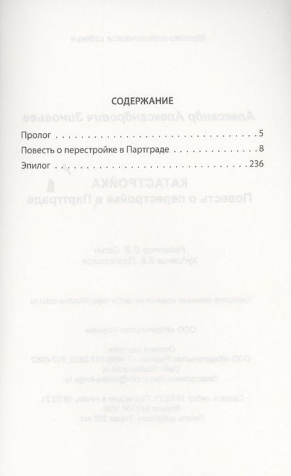 Фотография книги "Александр Зиновьев: Катастройка. Повесть о перестройке в Партграде"