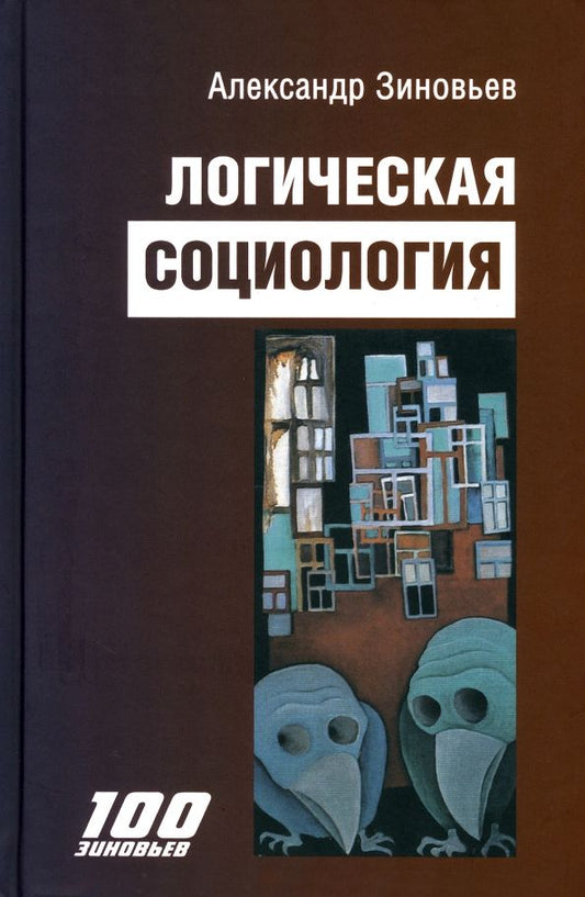 Обложка книги "Александр Зиновьев: Логическая социология"
