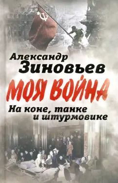 Обложка книги "Александр Зиновьев: На коне, танке и штурмовике. Записки воина-философа"