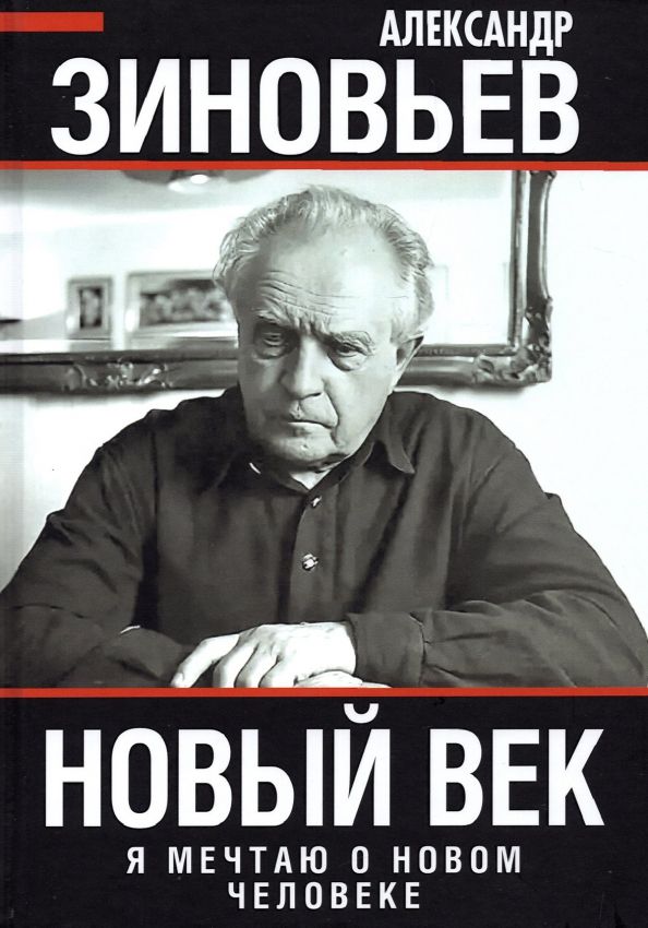 Обложка книги "Александр Зиновьев: Новый век. Я мечтаю о новом человеке"