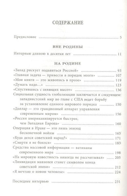 Фотография книги "Александр Зиновьев: Новый век. Я мечтаю о новом человеке"