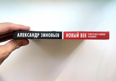 Фотография книги "Александр Зиновьев: Новый век. Я мечтаю о новом человеке"