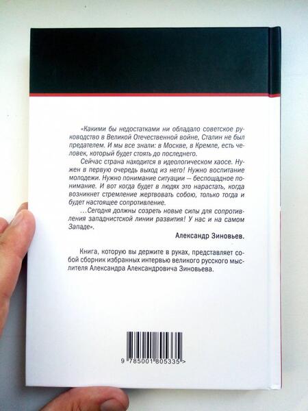 Фотография книги "Александр Зиновьев: Новый век. Я мечтаю о новом человеке"