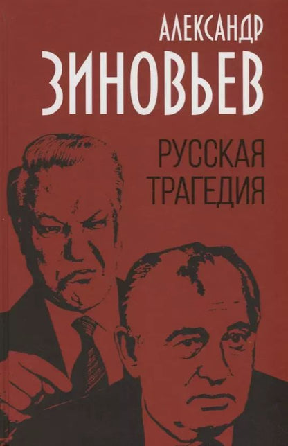 Обложка книги "Александр Зиновьев: Русская трагедия"